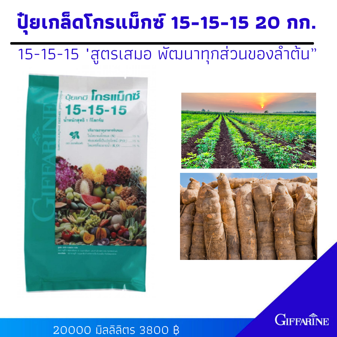 ปุ๋ยเกล็ดโกรแม็กซ์ 15-15-15 20 กก. สูตร เสมอ พัฒนาทุกส่วน เร่งดอก สีสวย ป้องดอกผลร่วง ดูแลลำต้นและใบ พัฒนาเปลือก เปลือกแข็งแรง ราคา 3,800 บาท*ส่งฟรี