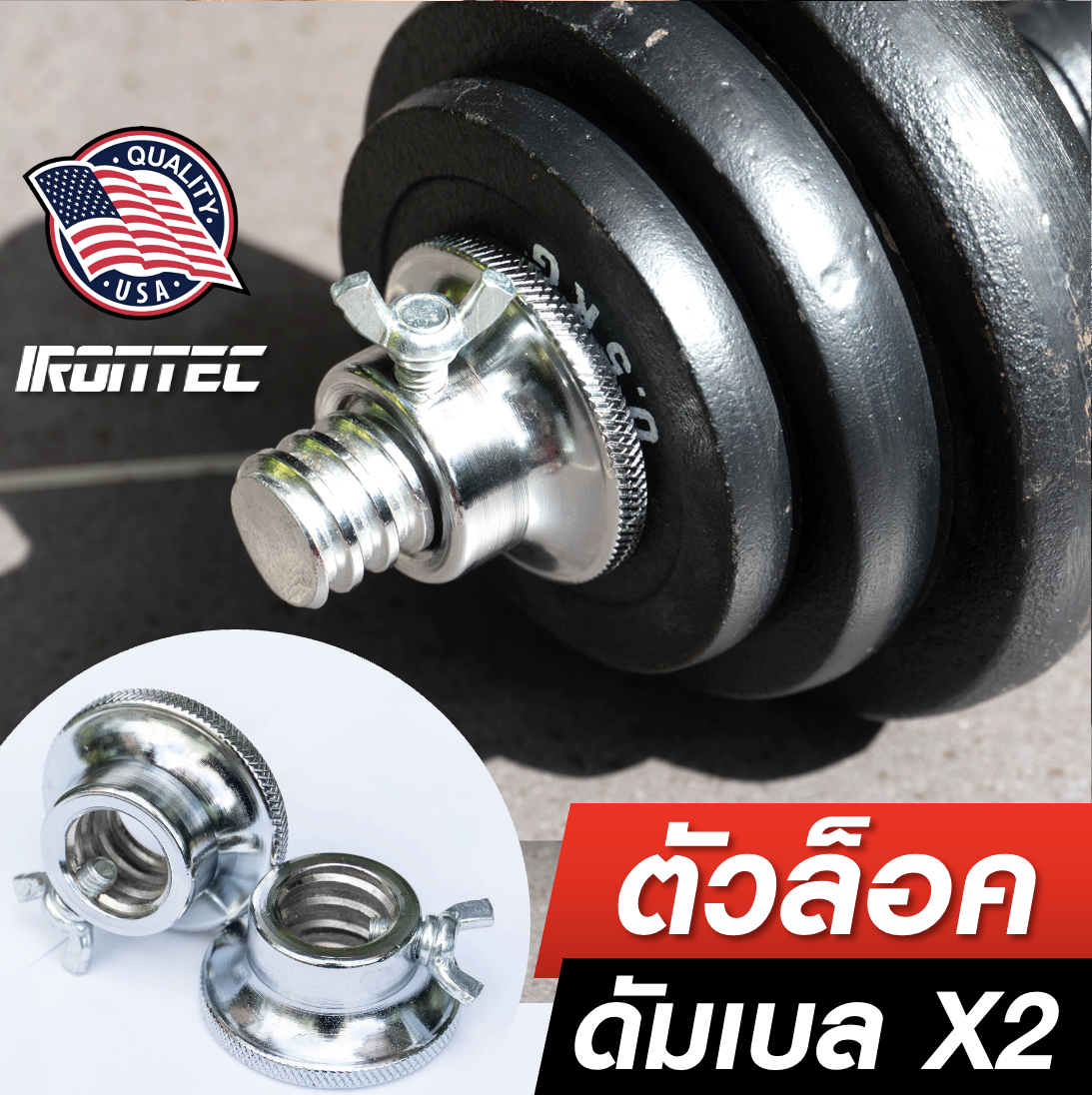 ตัวล็อคเเกนดัมเบล Double safety จากเเบรนด์ IRONTEC ราคา 247 บาท*ส่งฟรี