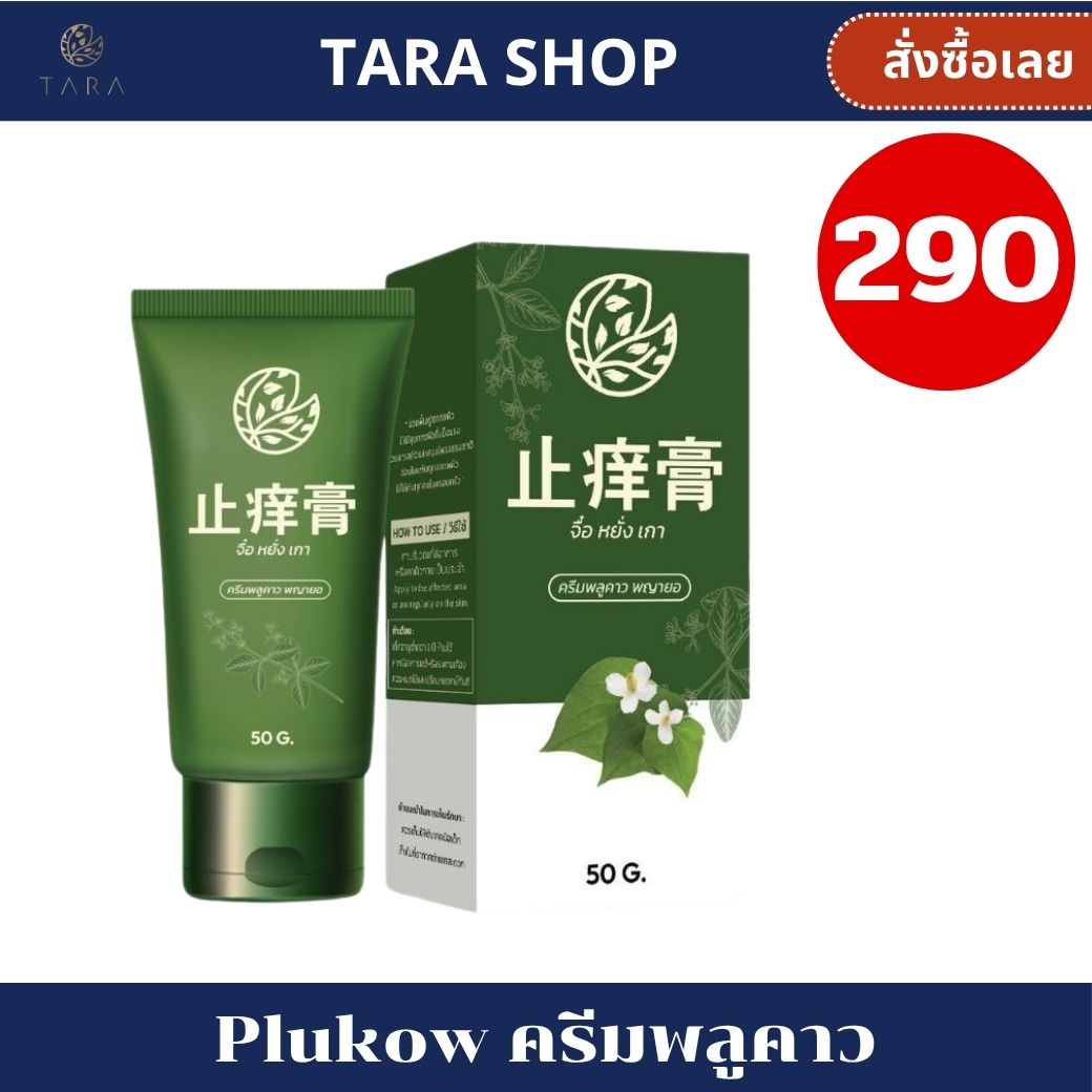 Plukow cream plukow cream ราคา 1,200 บาท*ส่งฟรี