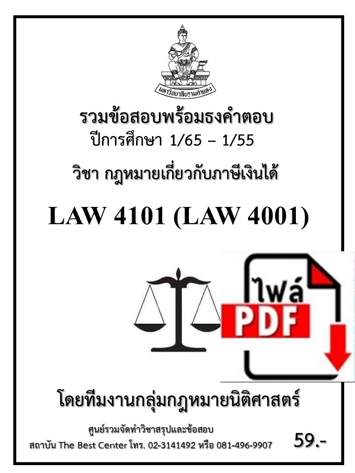 E-book Download ธงคำตอบ LAW 4101 (LAW 4001) กฏหมายเกี่ยวกับภาษีเงินได้ (1/65 – 1/55) ราคา 54 บาท*ส่งฟรี