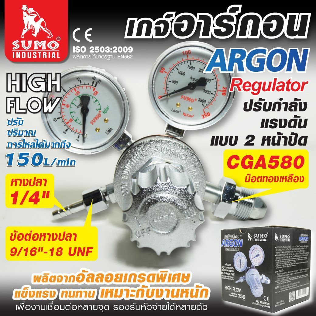 SUMO Regulator Argon high flow แรงดันลมเข้าสูงสุด 150 บาร์ แรงดันลมออกสูงสุด 3 บาร์ ราคา 960 บาท*ส่งฟรี