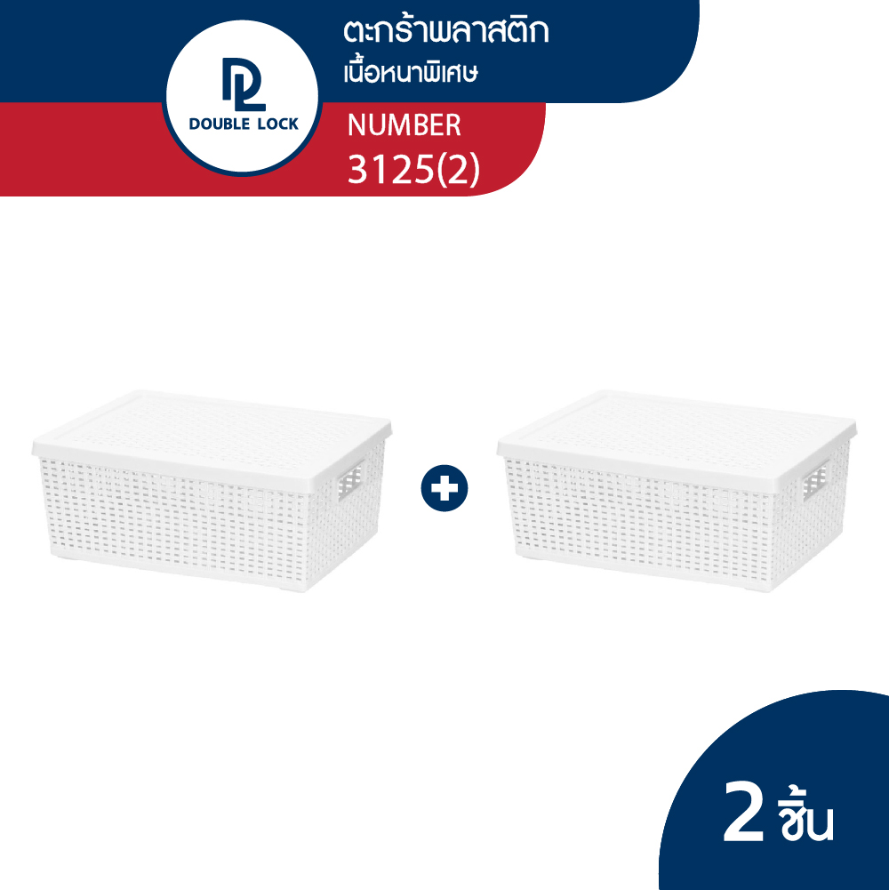 Double Lock ตะกร้าพลาสติกมีฝาปิดลายหวายเก็บของอเนกประสงค์ รุ่น 3125(2) ราคา 259 บาท*ส่งฟรี