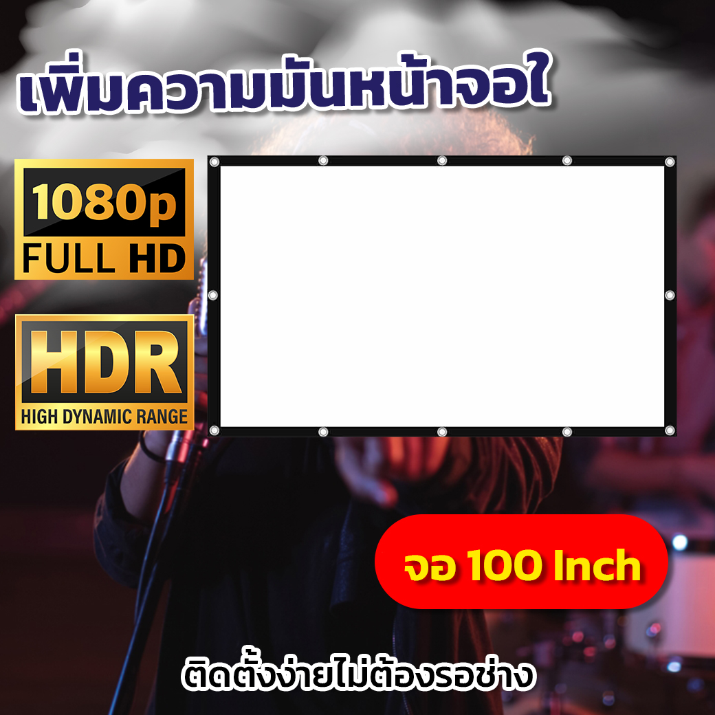โทรทัศน์และเครื่องเสียง ขนาด 100 นิ้ว ทำโรงหนังในห้องนอน ทนน้ำทนฝน จอโปรเจคเตอร์เจาะตาไก่รอบด้านมีประสิทธิภาพความคมชัด สีสันสดใสนาทีทองกล้ารับประกันแข็งแรงทนทาน ราคา 750 บาท*ส่งฟรี