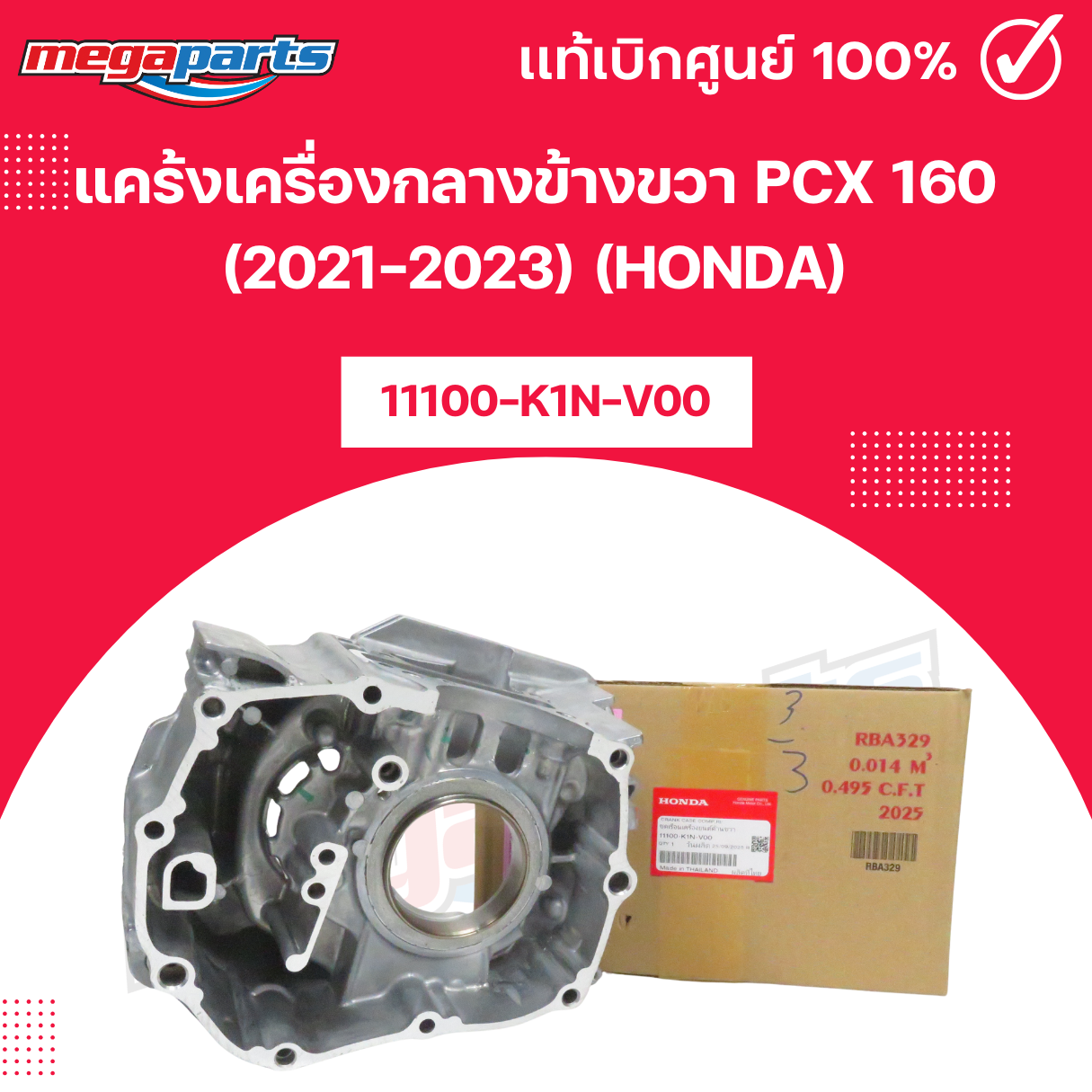 Right Center Crankcase Pcx 160 (2021-2023) (Honda) Product Code 11100-K1N-V00 Genuine from Honda Center (Megaparts Store) ราคา 2,547 บาท*ส่งฟรี