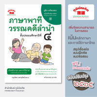ภาษาพาที วรรณคดีลำนำ ป.4 (ฉบับปรับปรุง 2565) พิมพ์ 2 สี แถมฟรีเฉลย!!