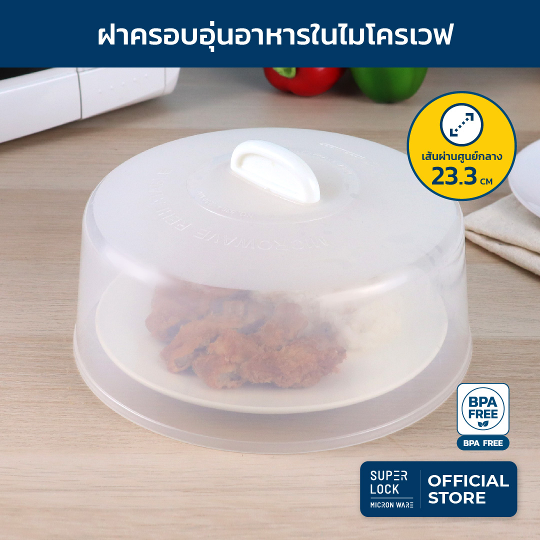 Super Lock ฝาครอบอุ่นอาหารในไมโครเวฟ รุ่น 5304 ขนาด 23.3 x 11.7 ซม. ป้องกันแบคทีเรีย BPA Free สีขาว ไมโครเวฟ อุ่นอาหาร ฝาครอบ ฝาไมโครเวฟ ฝาอุ่นอาหาร ฝาครอบอาหาร Micronware SuperLock ราคา 52 บาท*ส่งฟรี