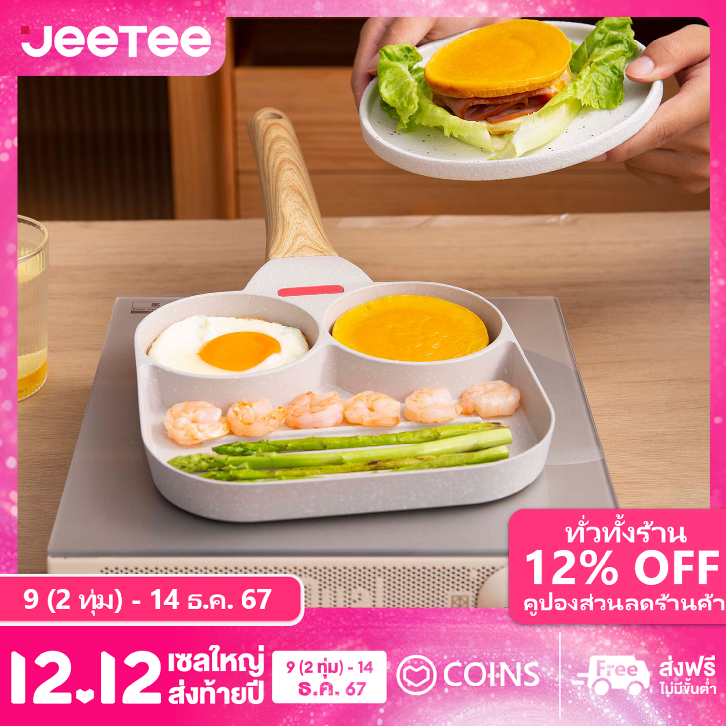 JEETEE กระทะนอนสติ๊ก 2 หลุม กระทะไข่ หินแกรนิตขาว กระทะแฮมเบอร์เกอร์ 18CM ราคา 319 บาท*ส่งฟรี