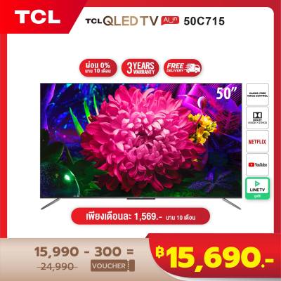 [ผ่อน 0% นาน 10 เดือน] TCL 50 นิ้ว 4K QLED Android 9.0 TV Smart TV (รุ่น 50C715) Full Screen Design - Google Assistant & Netflix & Youtube & LINE TV - 2G RAM+16G ROM- Wifi 2.4 & 5 Ghz , Support Hand Free Voice Control