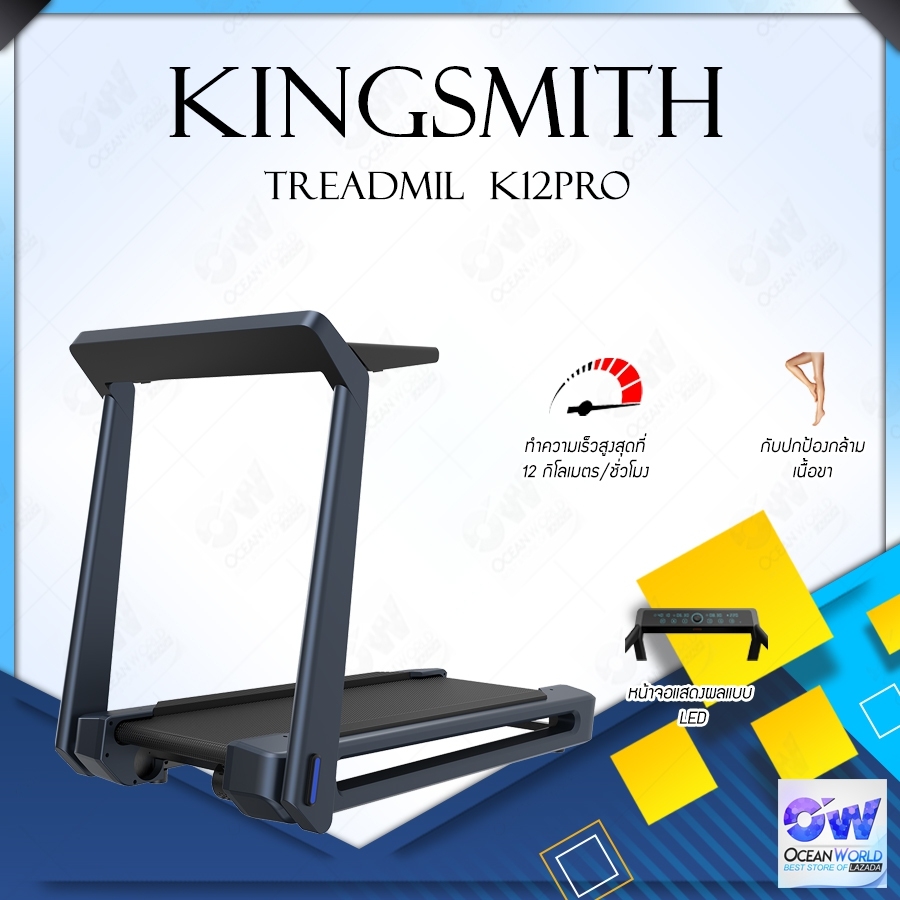 Walking Pad KINGSMITH Treadmil K12Pro ลู่วิ่ง มีโหมดทำความเร็วสูงสุดที่ 12 กิโลเมตร/ชั่วโมง [ประกันร้าน 1 เดือน]