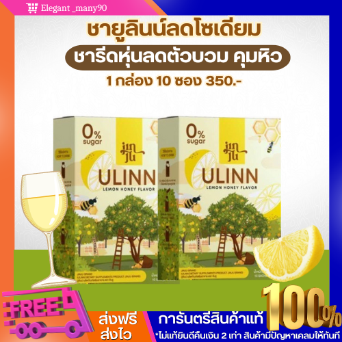 พร้อมส่ง!! ชายูลินน์ ULINN ชาลดบวม ลดโซเดียม ชาสุขภาพ ลดหน้าท้อง ลดน้ำหนัก คุมหิวอิ่มนานขึ้น ชาtea ชาลดโซเดียม ราคา 350 บาท*ส่งฟรี