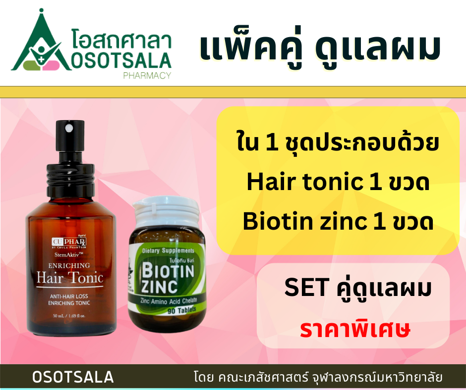 แพ็คคู่ดูแลเส้นผม Biotin Zinc เภสัชจุฬา + StemAktiv Enriching Hair Tonic 75 ml ราคา 1,443 บาท*ส่งฟรี