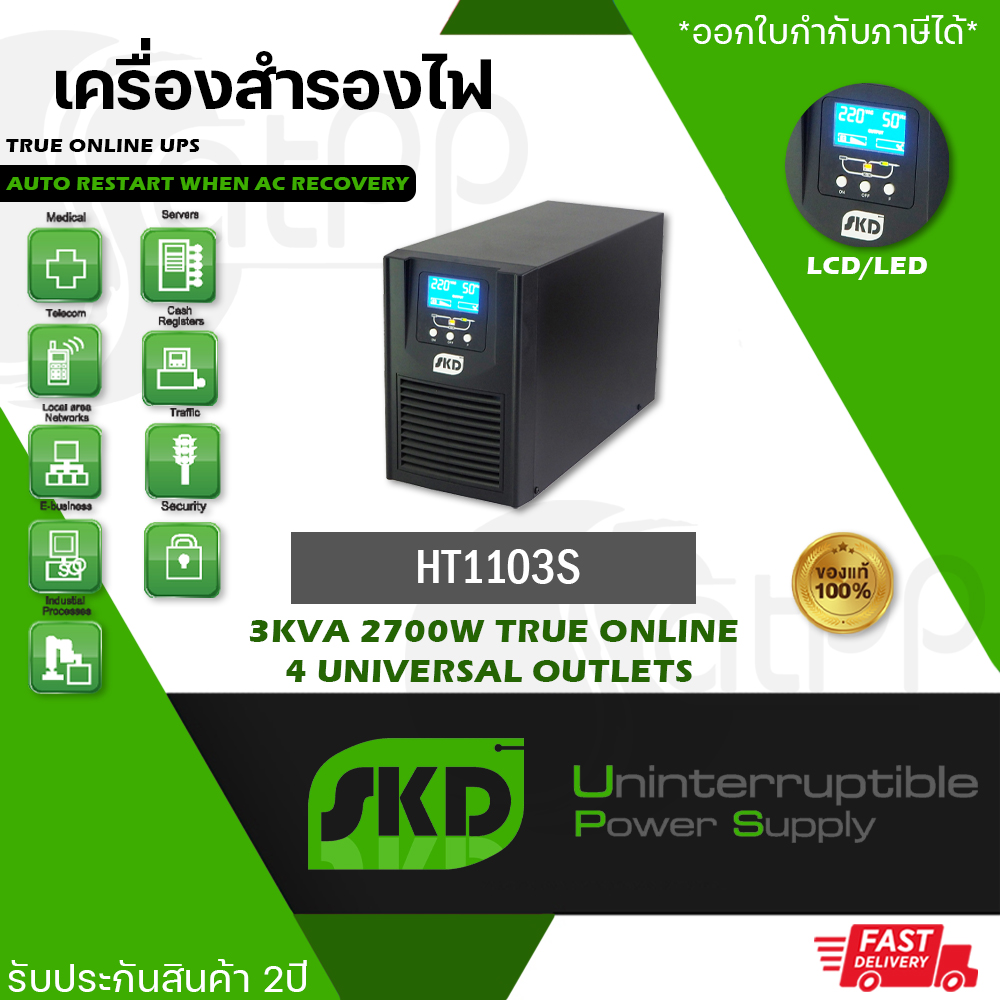 SKD UPS รุ่น HT-1103S (Tower) 3KVA/2700W 9Ah เครื่องสำรองไฟและป้องกันไฟกระชาก (PN:UPS-SKD-HT1103S00) ราคา 47,288 บาท*ส่งฟรี