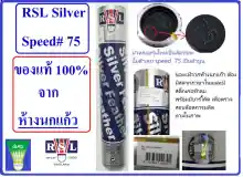 ภาพขนาดย่อของสินค้าลูกแบดมินตัน RSL Silver Speed 75 ห้างนกแก้ว ( Pack 5 หลอด_บรรจุ 12 ลูกต่อหลอด)