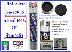 ราคาลูกแบดมินตัน RSL Silver Speed#75 ห้างนกแก้ว ( Pack 5 หลอด_บรรจุ 12 ลูกต่อหลอด)