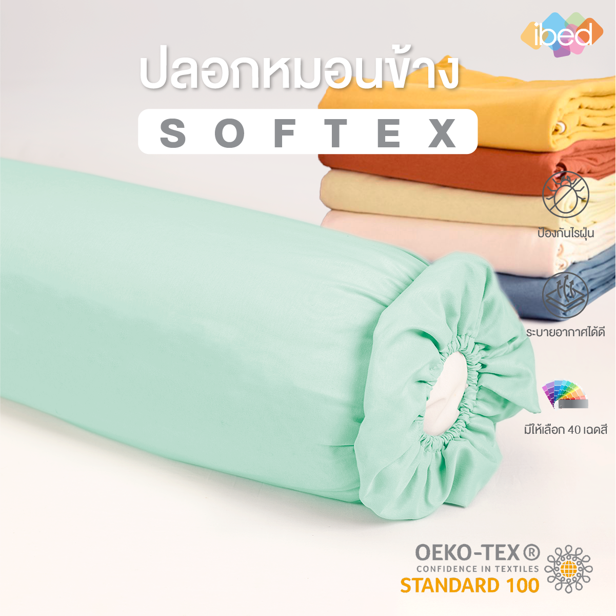 ibed ปลอกหมอนข้าง Softex ป้องกันไรฝุ่น ระบายอากาศดี สีไม่ตก มีให้เลือกมากกว่า 40 เฉดสี (1 ใบ) ราคา 150 บาท*ส่งฟรี