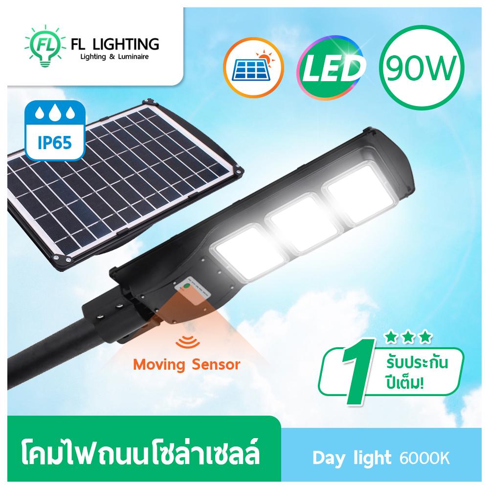 FL-Lighting โคมไฟถนนโซล่าเซลล์ 90W LED Solar Street Light แสงเดย์ไลท์ (แสงขาว)