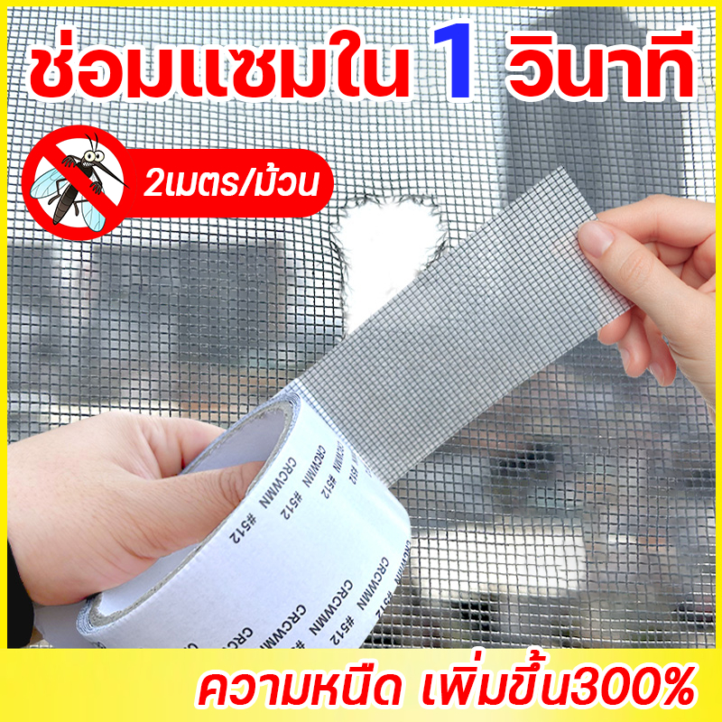 Adhesive Tape, Mosquito Net Repair Tape Adhesive Tape for Attaching Mosquito Nets, Repairing Mosquito Nets, Repairing Torn and Damaged Mosquito Nets, No Need to Replace the Mosquito Net, Can Be Repaired Yourself. ราคา 69 บาท*ส่งฟรี