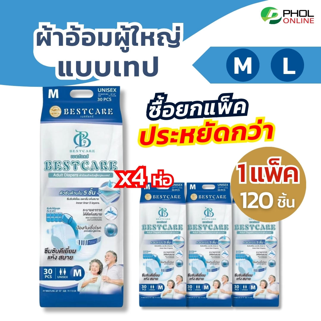 ผ้าอ้อมผู้ใหญ่ Bestcare ซึมซับดี แห้งสบาย แบบเทป (ยกแพ็ก 120ชิ้น) ไซส์ M, L ราคา 1,140 บาท*ส่งฟรี