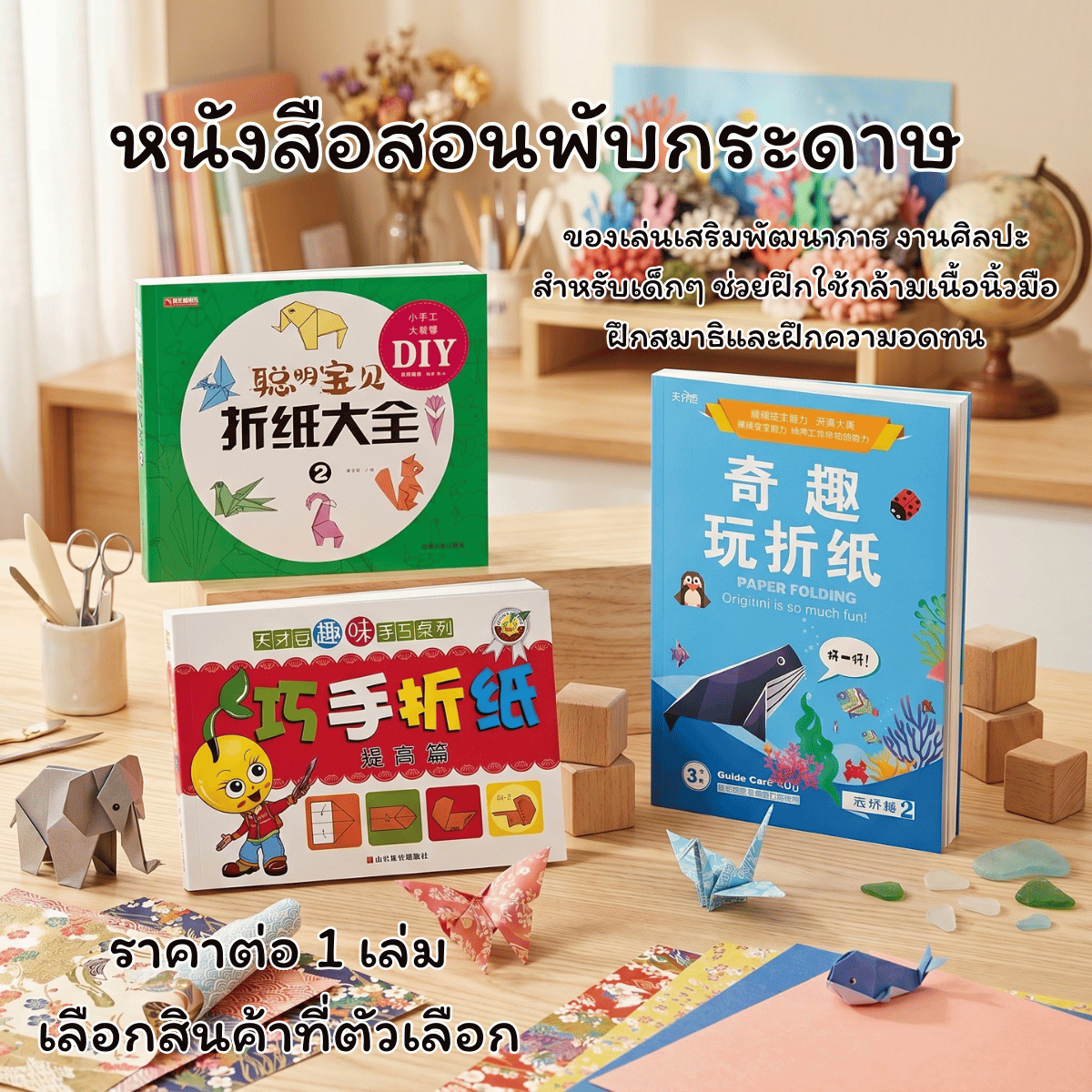 P698 หนังสือสอนพับกระดาษ Origami DIY สมุด 3มิติ พับกระดาษ ของเล่นเสริมพัฒนาการ งานศิลปะสำหรับเด็กๆ สุดน่ารัก SP
