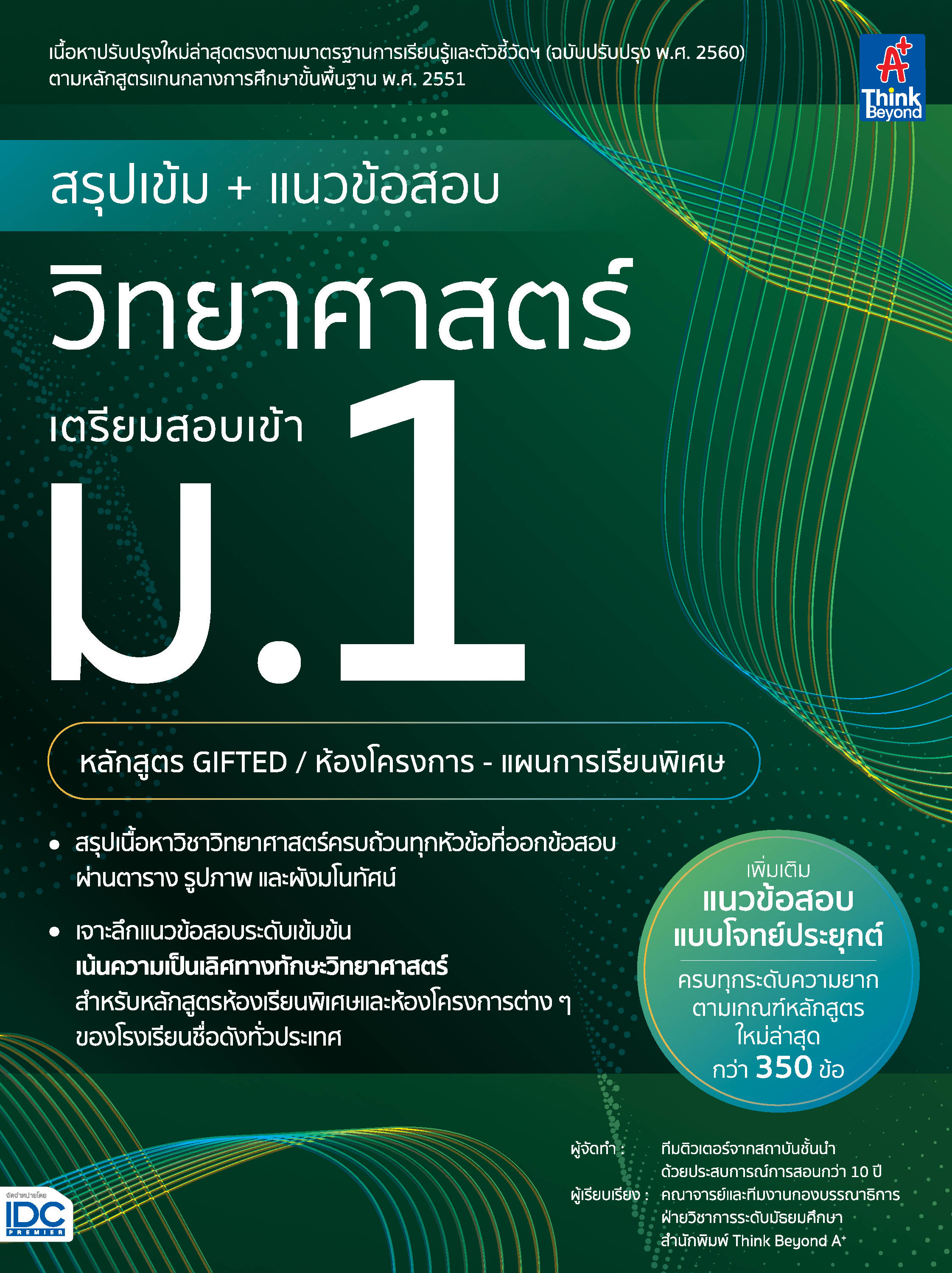 หนังสือ สรุปเข้ม + แนวข้อสอบ วิทยาศาสตร์ เตรียมสอบเข้า ม.1(หลักสูตร GIFTED / ห้องโครงการ-แผนการเรียนพิเศษ) ราคา 565 บาท*ส่งฟรี