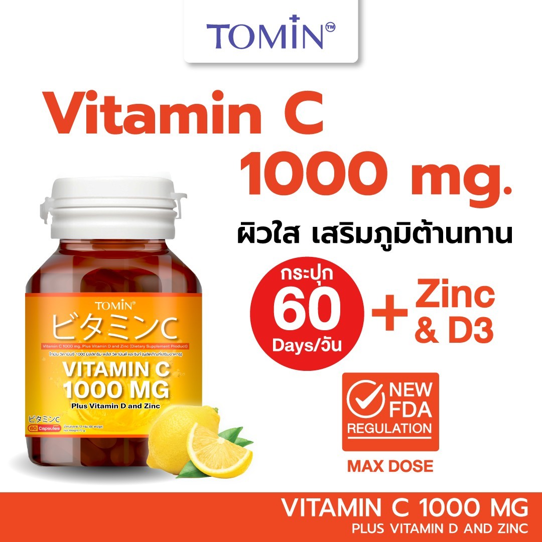 Vitamin C 1000 mg ( 60 แคปซูล) Tomin™ วิตามินซี พลัส วิตามินดี ซิงก์ เสริมภูมิ แข็งแรง ลดป่วย ผิวดี