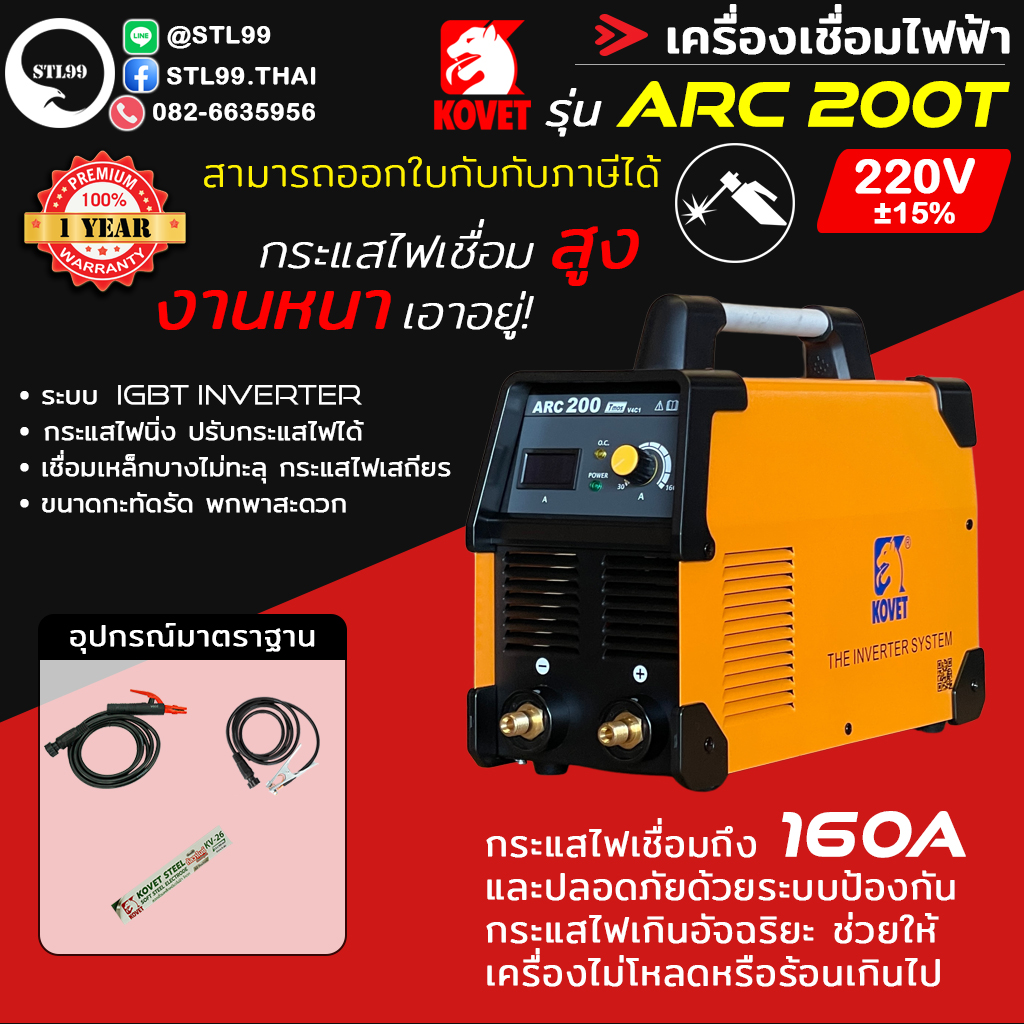 KOVET เครื่องเชื่อมไฟฟ้า รุ่น ARC 200T (MMA) ระบบ DC STICK รับประกัน 1 ปี กระแสเต็ม เสถียร ขนาดกะทัดรัด ราคา 5,300 บาท*ส่งฟรี