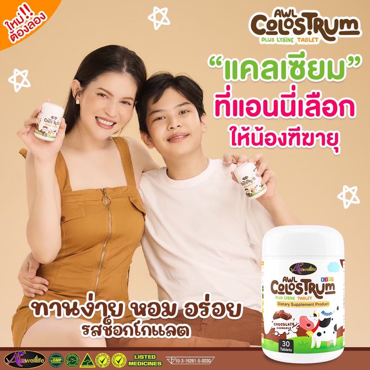 AWL Colostrum Plus Lysine นมเม็ด สำหรับเด็ก โคลอสตุ้ม ผสมไลซีน วิตามินกินเก่ง ช่วยเจริญอาหาร บำรุงกระดูกและฟัน รสช็อกโกแลต ราคา 390 บาท*ส่งฟรี