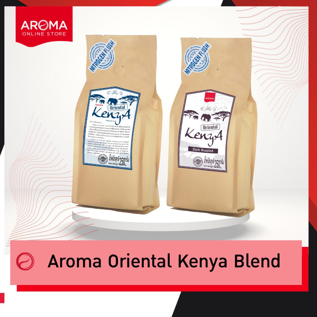 Aroma Coffee เมล็ดกาแฟคั่ว Oriental Kenya Blend Bend (ชนิดเม็ด) (250 กรัม/ซอง) ราคา 323 บาท*ส่งฟรี