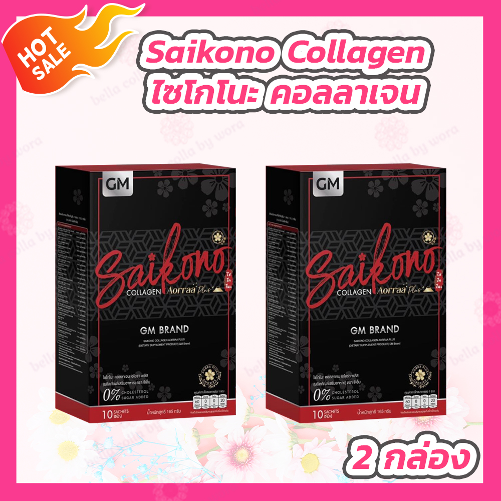 [2 กล่อง] Saikono Collagen [10 ซอง/กล่อง] ไซโกโนะ คอลลาเจน อาหารเสริม คอลลาเจน คอลลาเจนกระดูก ราคา 397 บาท*ส่งฟรี