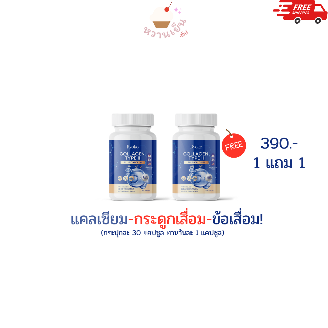 Ryoko คอลลาเจนไทพ์ทู พลัส แคลเซียม คอลลาเจนแคลเซียม ที่ผู้เชี่ยวชาญแนะนำ Collagen type 2 type II Ryoko 30 แคปซูล ข้อเข่าเสื่อม ปวดหลัง ปวดกระดูก ข้อลั่น ภูมิแพ้ เข่าลั่น กระดูกพรุน 1 แถม 1 ราคา 390 บาท*ส่งฟรี