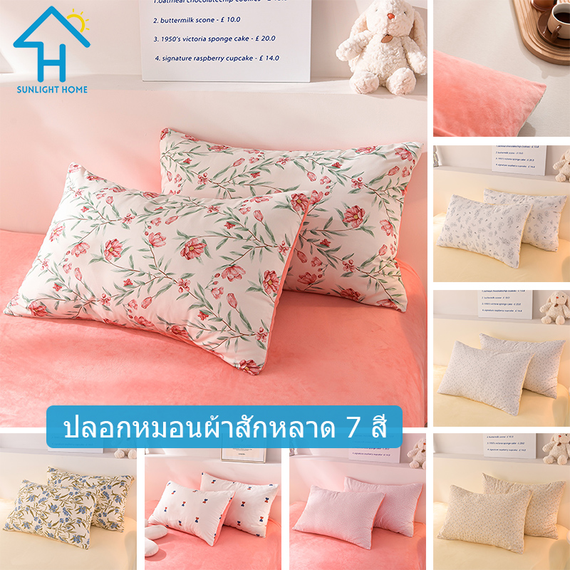SUNLIGHT HOME Flannel Pillowcase,Multi-pattern Pillow Case 7 Colors,Polyester Pillow Cover ราคา 86 บาท*ส่งฟรี