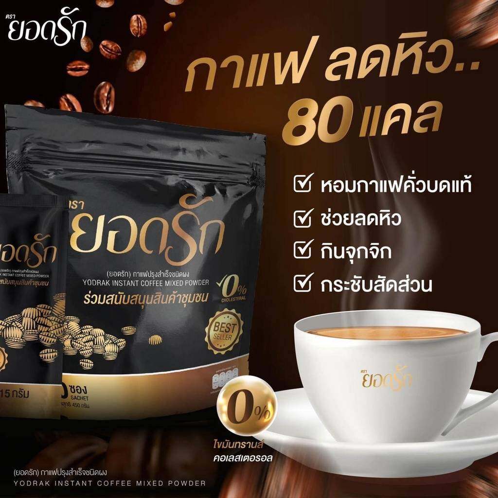 (พร้อมส่งถูกสุด) กาแฟยอดรัก หอม อร่อย ติดใจ ใช้หญ้าหวาน แทนน้ำตาล(1ห่อ30ซอง🔥) ราคา 260 บาท*ส่งฟรี