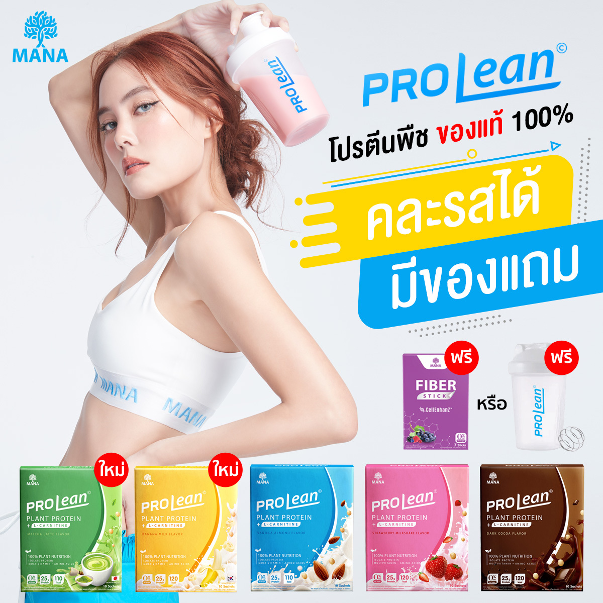 Mana Prolean โปรตีนลีนไขมัน ลดน้ำหนัก โปรตีนจากพืช 100% โปรตีนมานา เวย์โปรตีน Whey Protein Isolate Mana Collagen มานาคอลลาเจน โปรตีน Plantae Protein โปรตีน เจนนี่ ราคา 590 บาท*ส่งฟรี