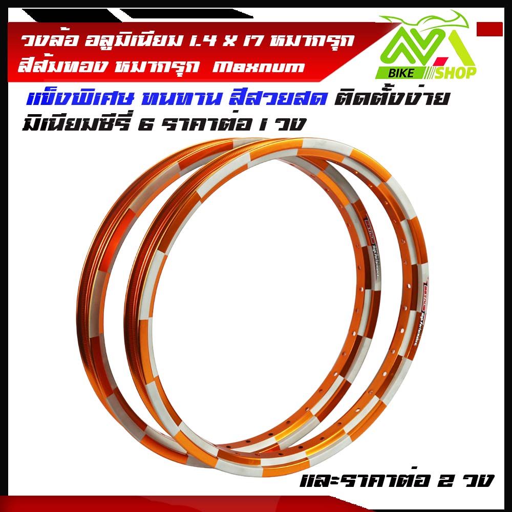 ล้อหมากรุก ล้อทรงAKRONT 1.40x17 แบรนMaxnumสีทองส้ม ซี่รี่ 6 ล้อทรงอาก้อน ล้อแข็ง ขอบ17 ของแต่งเวฟ ของแต่งดรีม ของแต่งโซนิค1คู่และ1ข้าง