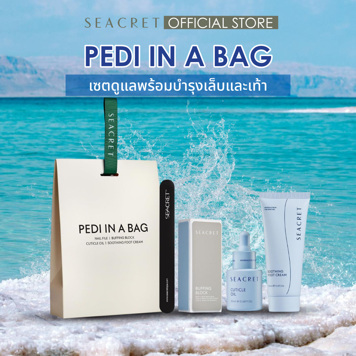 SEACRET PEDI IN A BAG (Nail Care Set and Foot Care Cream) ราคา 2,990 บาท*ส่งฟรี