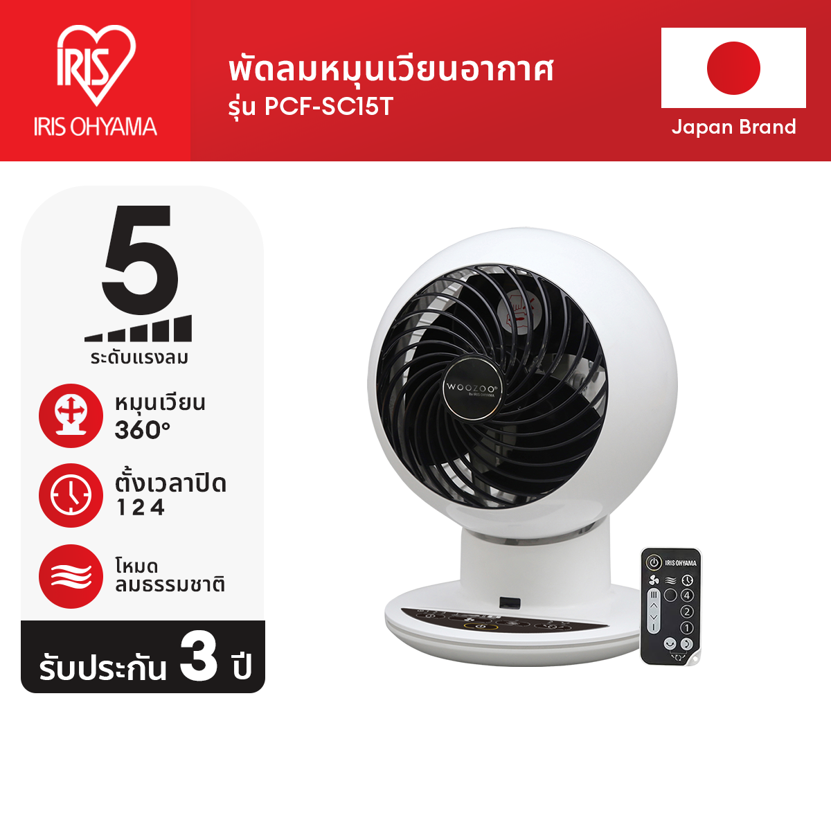 พัดลมหมุนเวียนอากาศ พัดลมตั้งโต๊ะ ไอริส โอยามะ IRIS OHYAMA WOOZOO รุ่น PCF-SC15T ราคา 1,690 บาท*ส่งฟรี