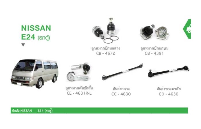 ช่วงล่างรถยนต์ NISSAN E24 VAN ยี่ห้อ CERA ราคา 6,200 บาท*ส่งฟรี