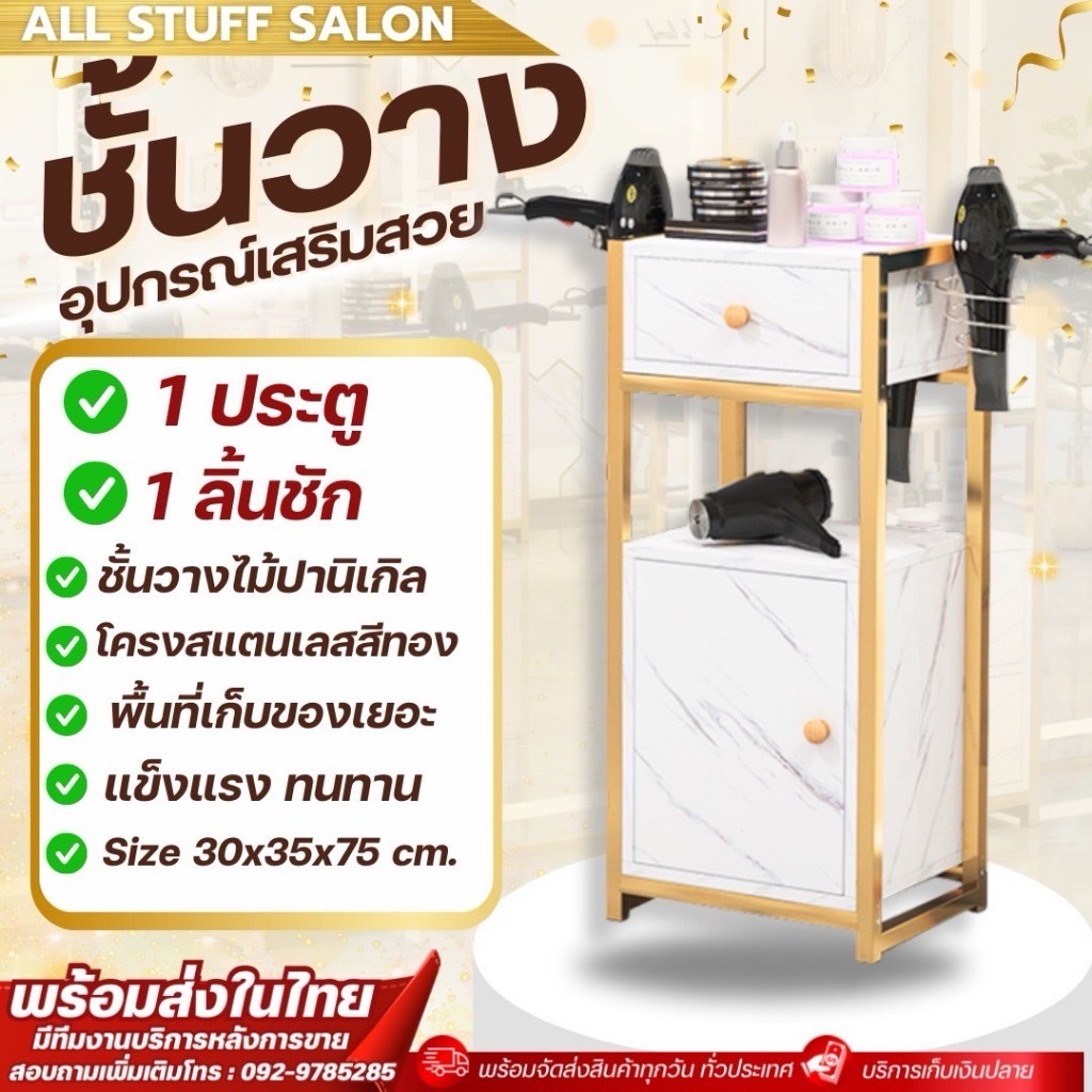 ชั้นวางของ ชั้นวางอุปกรณ์ เสริมสวย ชั้นวางอุปกรณ์เสริมสวย ชั้นวาง ร้านเสริมสวย ราคา 1,690 บาท*ส่งฟรี