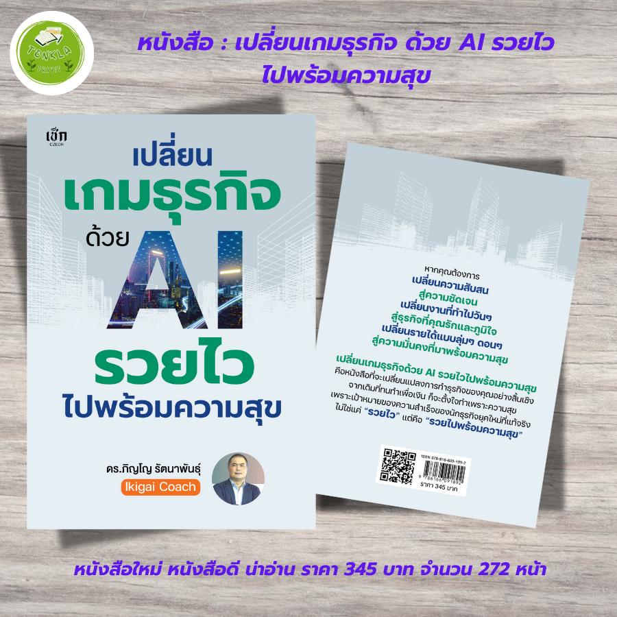 หนังสือ เพื่อการพัฒนาตนเอง : เปลี่ยนเกมธุรกิจ ด้วย AI รวยไว ไปพร้อมความสุข