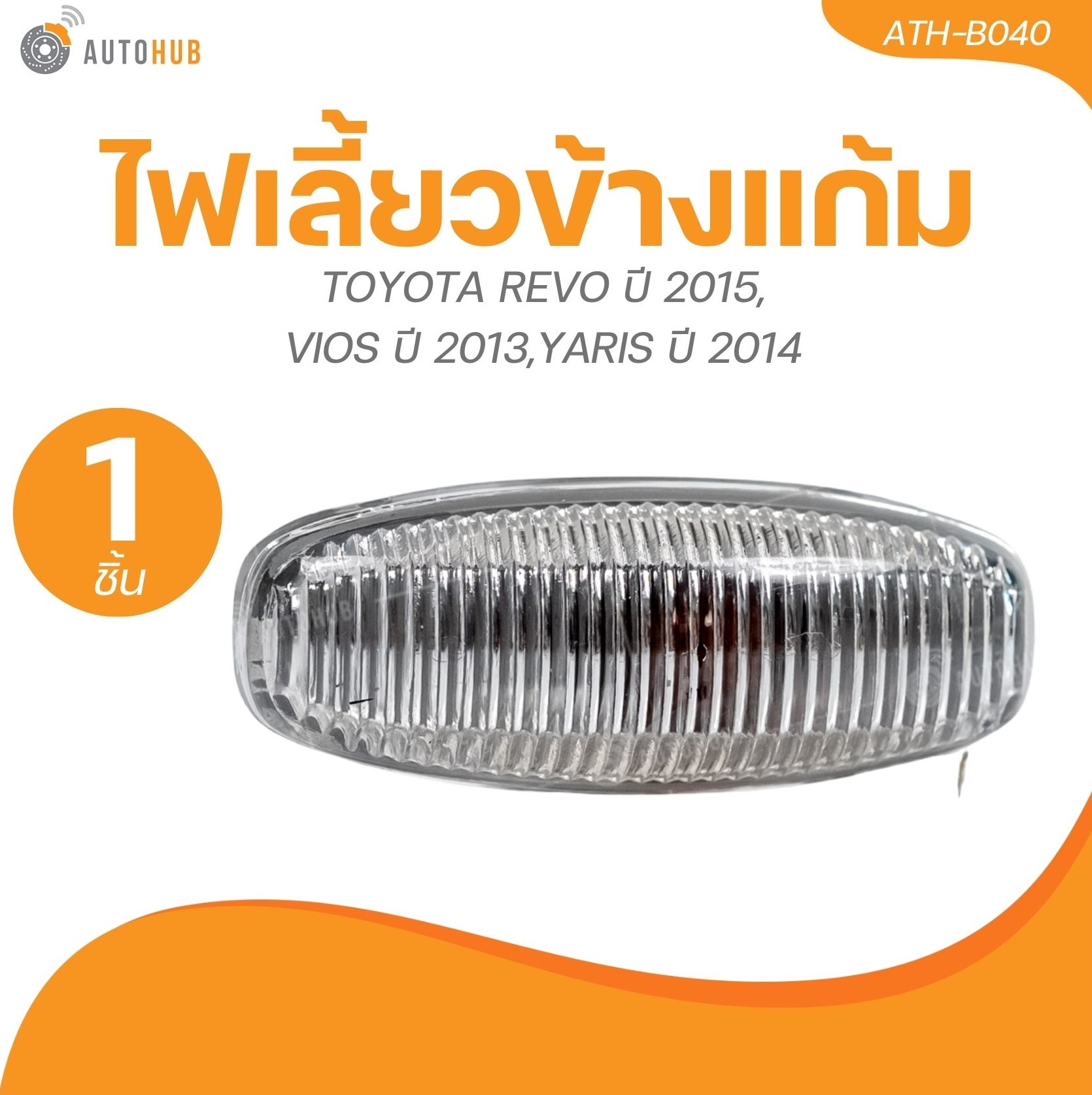 อุปกรณ์ประดับยนต์และชิ้นส่วนยานยนต์ ไฟเลี้ยวข้างแก้ม TOYOTA REVO ปี 2015,VIOS ปี 2013,YARIS ปี 2014 | AUTOHUB ราคา 120 บาท*ส่งฟรี
