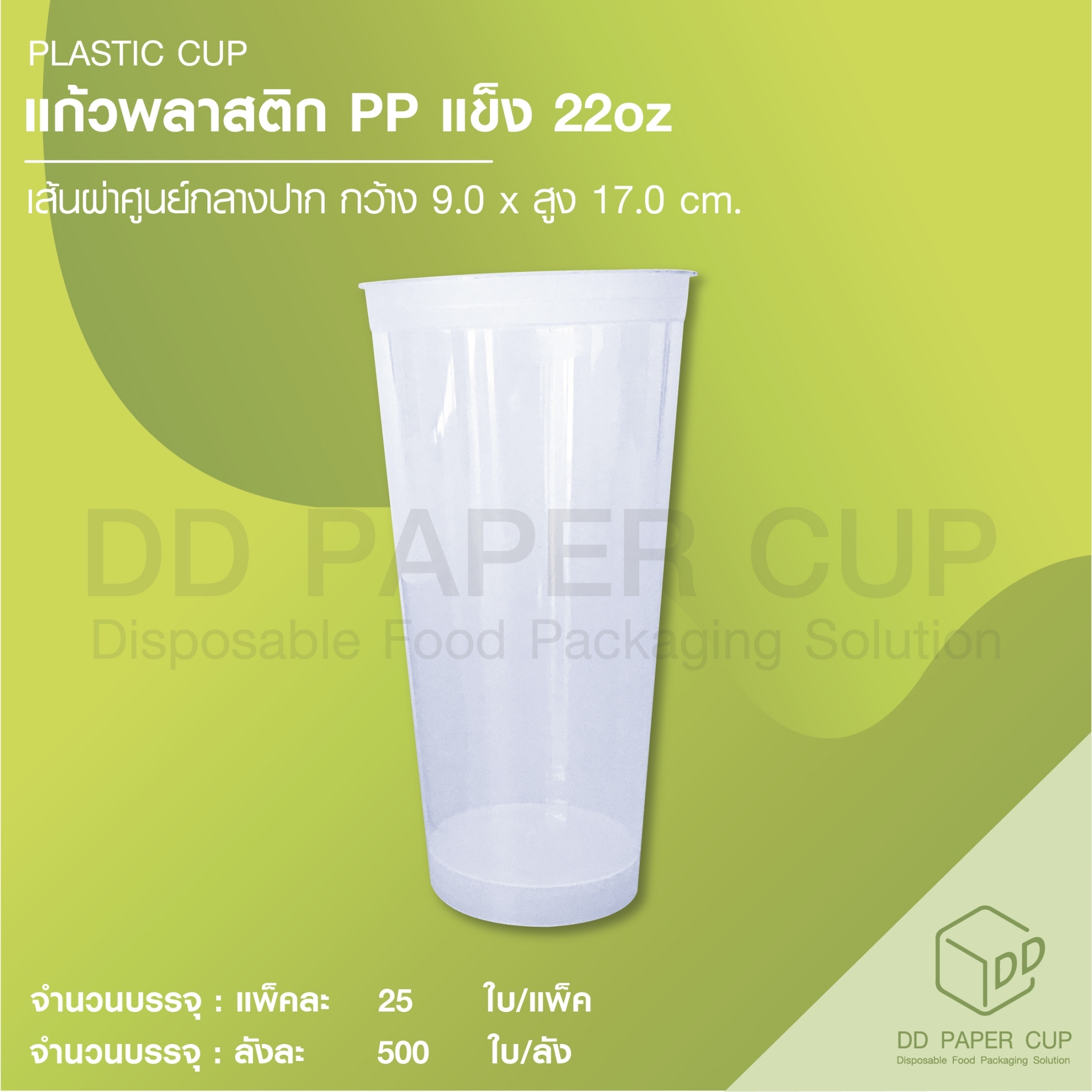 แก้วพลาสติก PP แข็ง 22oz (500ใบ) ราคา 1,900 บาท*ส่งฟรี