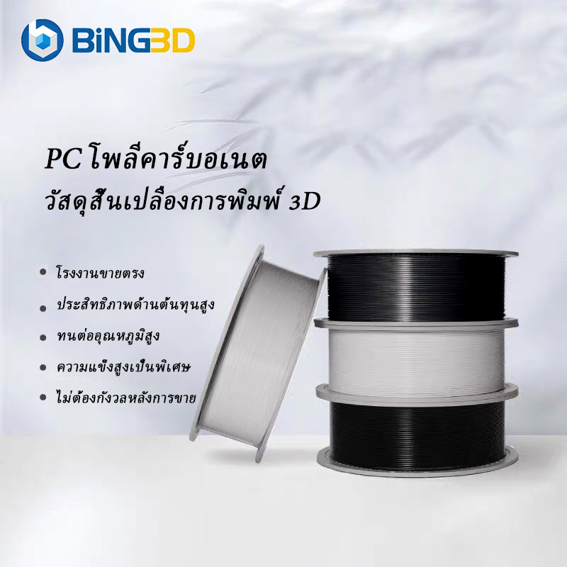 Bling3D-3D Printing Materials Filament Pc Polycarbonate Plastic Filament Use with 3D Printers 1.75mm 1kg ราคา 799 บาท*ส่งฟรี
