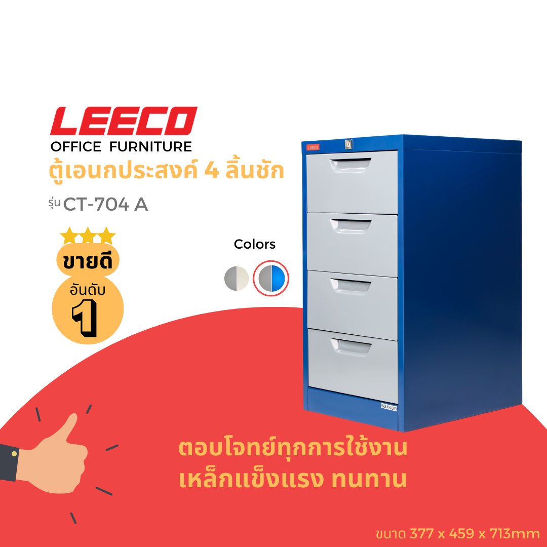 LEECO ลีโก้ ตู้เหล็ก ตู้ลิ้นชักเก็บของ ตู้อเนกประสงค์ 4 ลิ้นชัก รุ่น CT 704-A ราคา 3,450 บาท*ส่งฟรี