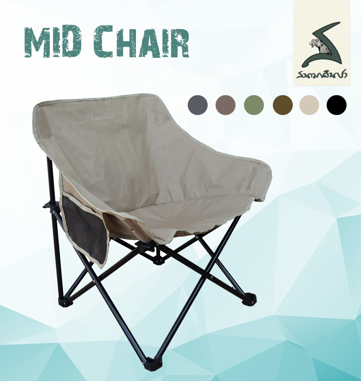✅ (พร้อมส่งทุกวัน) เก้าอี้ Mid Chair สนามเดินป่า ราคา 850 บาท*ส่งฟรี