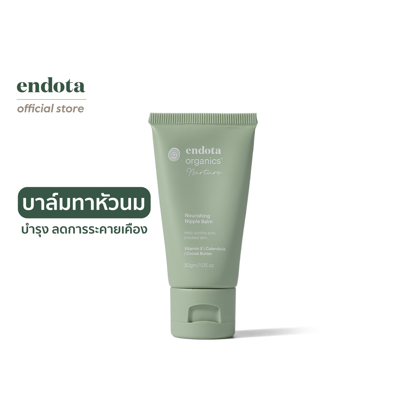endota Nourishing Nipple Balm บาล์มบำรุงเฉพาะจุดบริเวณหัวนม 30g [Made in Australia & COSMOS Certified Organic] ราคา 750 บาท*ส่งฟรี