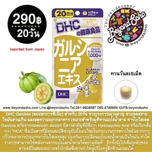 ภาพหน้าปกสินค้าDHC Garcinia (ส้มแขกการ์ซีเนีย) สำหรับ 20วัน ที่เกี่ยวข้อง