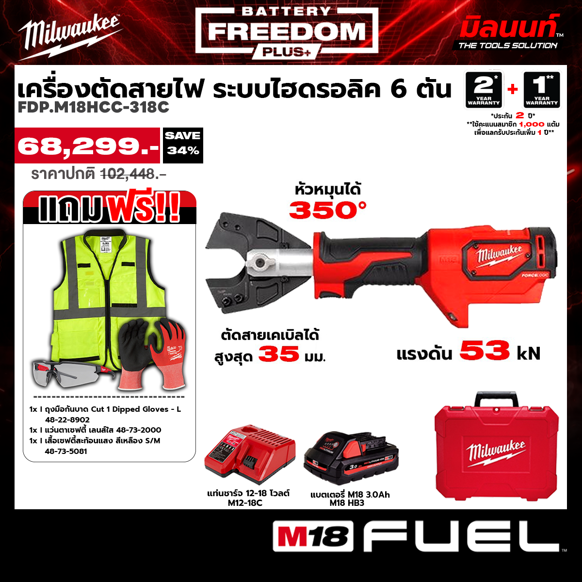 Milwaukee - Freedom Plus 6-Ton Hydraulic Wire Crimping Machine with Cutting Head, Model M18 Hcct-0C (Battery and Charging Dock Options Available)Q3 ราคา 68,299 บาท*ส่งฟรี