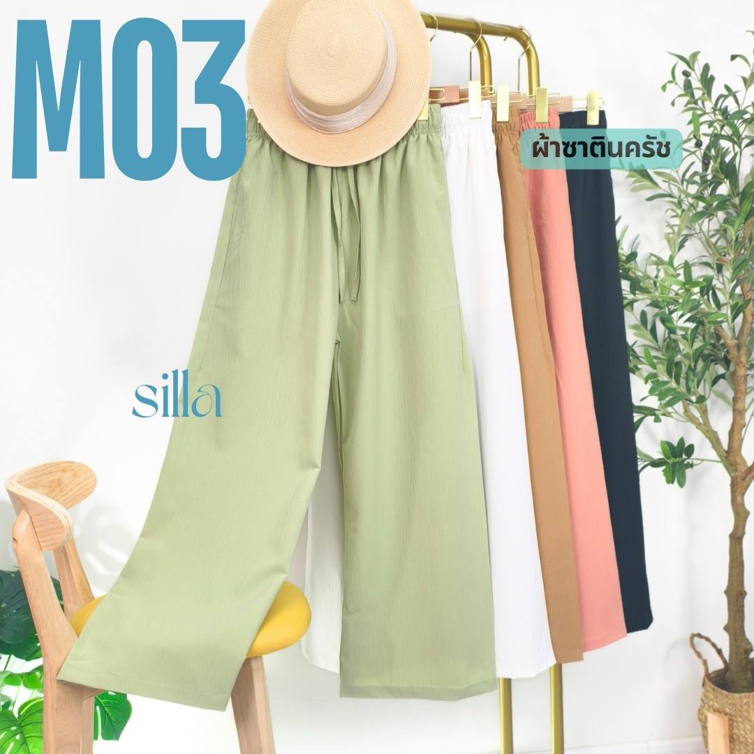 Silla กางเกงขายาว รุ่น Minimal M03 สีพื้น เนื้อผ้าครัช ผ้าพริ้วนุ่ม ใส่สบาย ใส่ได้ทุกโอกาส ราคา 390 บาท*ส่งฟรี