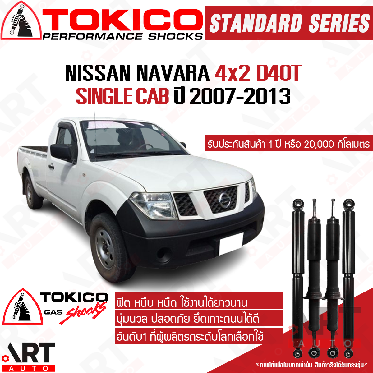 Tokico โช้คอัพ nissan navara D40T single cab 2wd ปี 2007-2013 นิสสัน นาวารา ขับ2 ตอนเดียว ตัวเตี้ย โตกิโกะ โช้คแก๊ส ราคา 1,240 บาท*ส่งฟรี