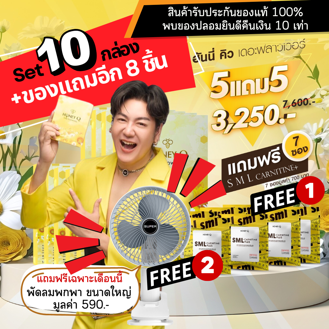 Honey Q the flowers ของแท้100% โปร 10 กล่อง แถมพัดลม+แอลคาเนทีน 7 ซอง ลดน้ำหนัก ราคา 2,894 บาท*ส่งฟรี